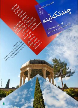 ابراهیمحقیقی طراح پوستر نمایشگاه «چند تکه آینه»