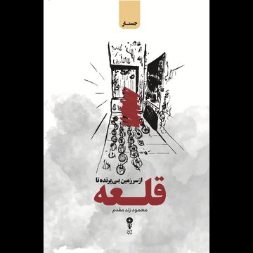 «از سرزمین بیپرنده تا قلعه»؛ دو روایت از دل زیست اجتماعی ایران