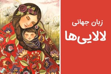 از هویتسازی تا تعامل جهانی با زبان مشترک لالاییها