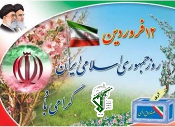 اطلاعیه سپاه قمربنی هاشم علیه السلام چهارمحال و بختیاری  به مناسبت فرا رسیدن سالروز جمهوری اسلامی ایران