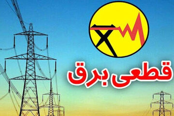 اطلاعیه فوری شرکت توانیر/ قطعی برق در راه است؟