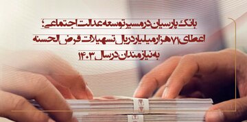 اعطای ۷۱ هزار میلیارد ریال تسهیلات قرضالحسنه به نیازمندان در سال ۱۴۰۳