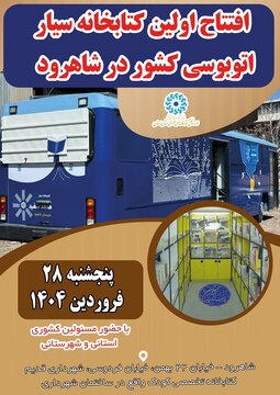 اولین کتابخانه عمومی سیار اتوبوسی کشور در شاهرود افتتاح میشود