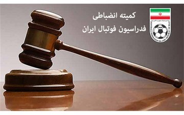 اینجا کمیته انضباطی فدراسیون است یا بنگاه پول اندوزی/ یک میلیارد کم دارم، تا سر برج به من قرض میدی؟ + عکس