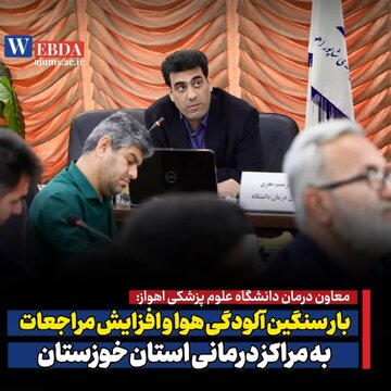 بار سنگین آلودگی هوا و افزایش مراجعات به مراکز درمانی استان خوزستان