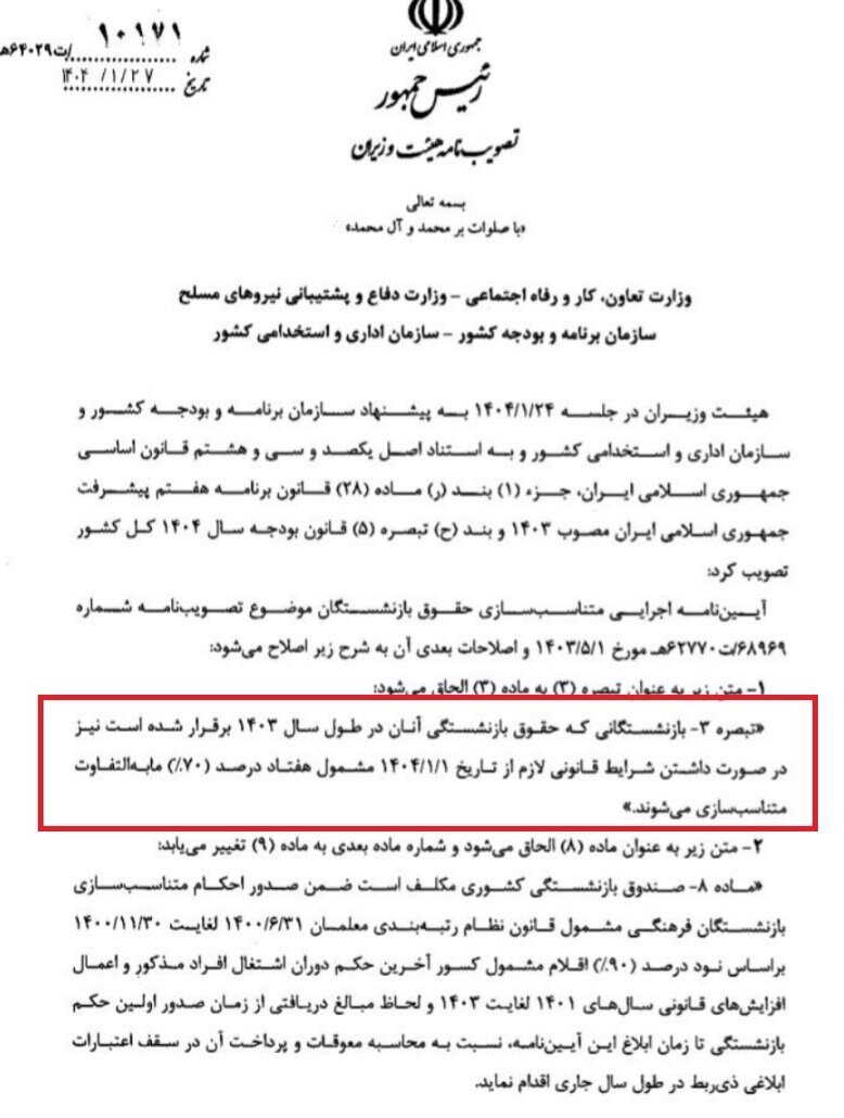 بازنشستگان حتما بخوانند/ کدام بازنشستگان مشمول افزایش ۷۰ درصدی متناسب سازی شدند؟