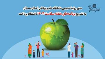 تشریح برنامههای هفته سلامت ۱۴۰۴ توسط مدیر روابط عمومی دانشگاه علوم پزشکی استان سمنان
