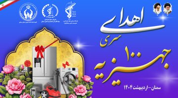 توزیع همزمان ۱۶۱۴ سری لوازم ضروری منزل بین مددجویان و یکصد سری جهیزیه بین نوعروسان استان سمنان