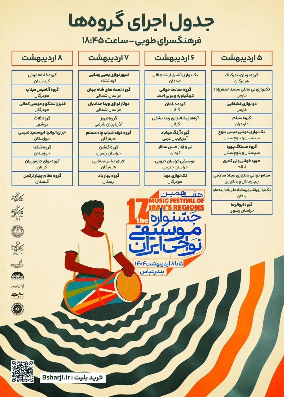 جدول اجراهای هفدهمین جشنواره موسیقی نواحی منتشر شد
