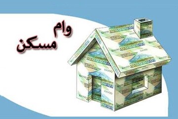 خبر خوش برای متقاضیان وام مسکن/ پرداخت تسهیلات ۴۰۰ میلیون تومانی آغاز شد