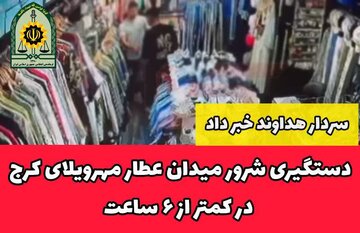 دستگیری شرور میدان عطار مهرویلای کرج در کمتر از 6 ساعت
