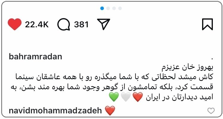 دل نوشته بهرام رادان بعد از دیدار بهروز وثوقی در آمریکا