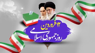 دوازدهم فروردین  یکی از مهم‌ترین روزهای تاریخ معاصر کشور است