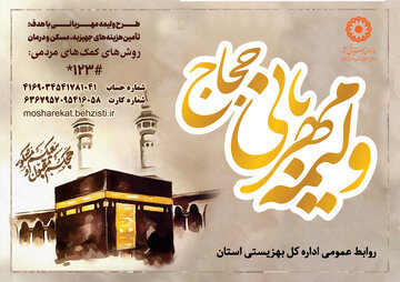 راه اندازی پویش “ولیمه مهربانی حجاج” در چهارمحال و بختیاری