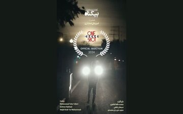 راهیابی فیلم کوتاه «بیگناه» از شاهرود به جشنواره بینالمللی آمریکا