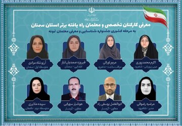 راهیابی ۸ نفر از کارکنان تخصصی و معلمان نمونه استان سمنان به داوری مرحله کشوری