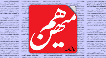 روزنامه هم‌میهن خطاب به دستگاه‌های امنیتی و قضایی: اقدامات اخیر روزنامه کیهان و جنگ‌طلبان داخلی اتفاقی نیست؛ شما کجایید؟