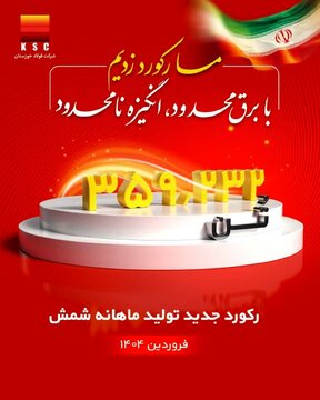 رکورد تولید ماهیانه پس از دو سال در شرکت فولاد خوزستان شکسته شد