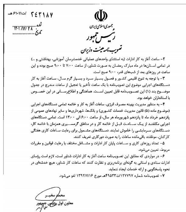 ساعت کاری ادارات، بانکها, مدارس و دانشگاهها از ۱۶ فروردین