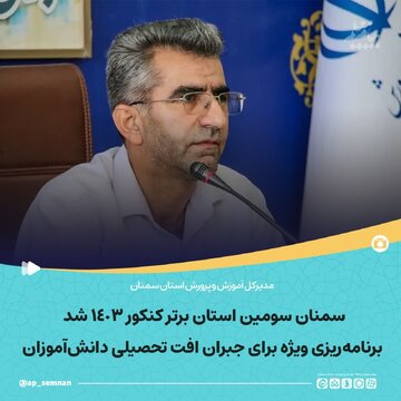 سمنان سومین استان برتر کنکور ۱۴۰۳ شد/ برنامهریزی ویژه برای جبران افت تحصیلی دانشآموزان