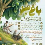 سیستان، میزبان رویش هنرمندان باغ هنر