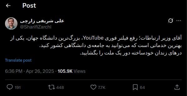 شریفی زارچی: آقای وزیر؛ یوتیوب، بزرگترین دانشگاه جهان را رفع فیلتر کنید