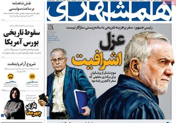صفحه اول روزنامه های یکشنبه ۱۷فروردین ۱۴۰۴/ خداحافظ رفیق