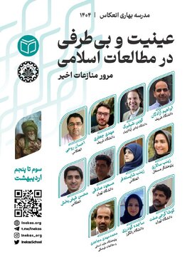 عینیت و بیطرفی در مطالعات اسلامی