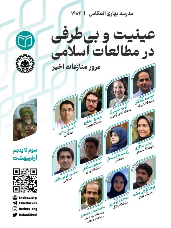 عینیت و بیطرفی در مطالعات اسلامی