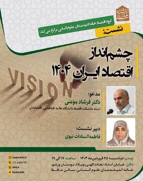 فرشاد مومنی، و چشم انداز اقتصاد ایران در سال ۱۴۰۴