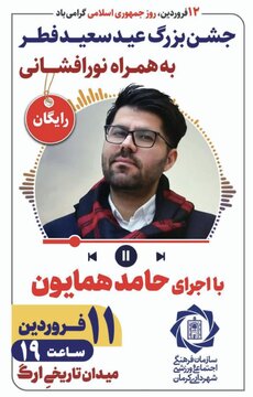 لغو کنسرت عمومی حامد همایون در کرمان خبرساز شد /گلایه مردم