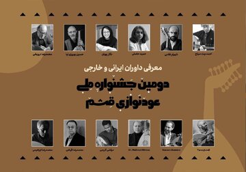 معرفی داوران دومین جشنواره ملی عودنوازی قشم
