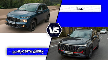 مقایسه ریرا و چانگان CS۳۵ پلاس؛ تقابل کراساوور ملی و خوش قیمت چینی