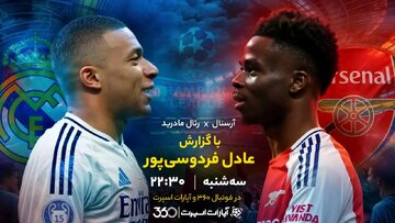 مهمترین بازی هفته لیگ قهرمانان اروپا با گزارش عادل فردوسیپور