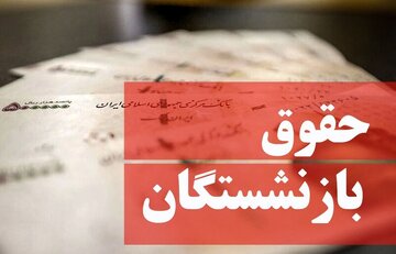 میزان دقیق افزایش حقوق بازنشستگان تامین‌اجتماعی در سال ۱۴۰۴ اعلام شد/ سالاری: معوقات متناسب‌سازی در این تاریخ واریز می‌شود