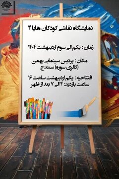 نمایشگاه نقاشی هنرمندان کوچک گالری مهریار در سینما بهمن سنندج