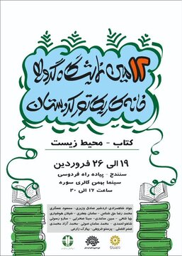 نمایشگاه گروهی کاریکاتور در سنندج افتتاح شد