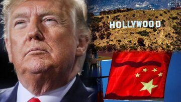 هالیوود زیر تیغ تیز ترامپ/ چین بازار هالیوود را قفل میکند؟