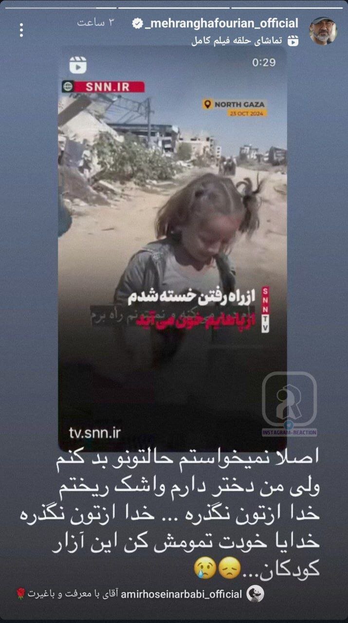 واکنش تند مهران غفوریان به جنگ غزه/عکس