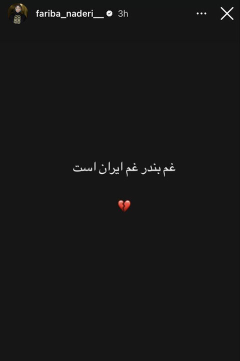 واکنش هنرمندان به حادثه بندر شهید رجایی؛ بندرعباس تسلیت