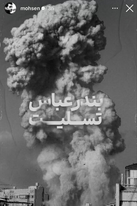 واکنش هنرمندان به حادثه بندر شهید رجایی؛ بندرعباس تسلیت