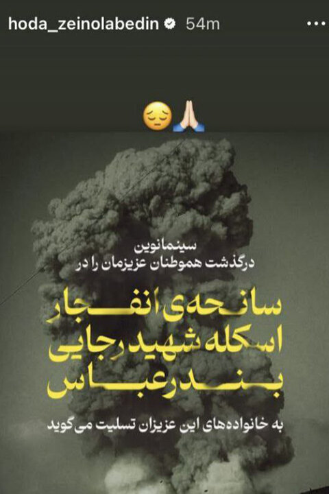 واکنش هنرمندان به حادثه بندر شهید رجایی؛ بندرعباس تسلیت