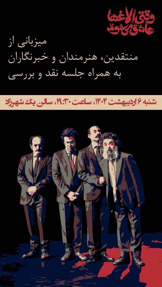 پاکدل، آشنا، حسینی، عبدی داوران مسابقه عکاسی یک نمایش شدند؛ اجرای «وقتی الاغها عاشق میشوند» برای اهالی رسانه