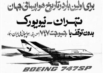 پرواز مستقیم تهران – نیویورک با ۱۰ هزار تومان در بهار ۵۰ سال پیش+ عکس و جزییات