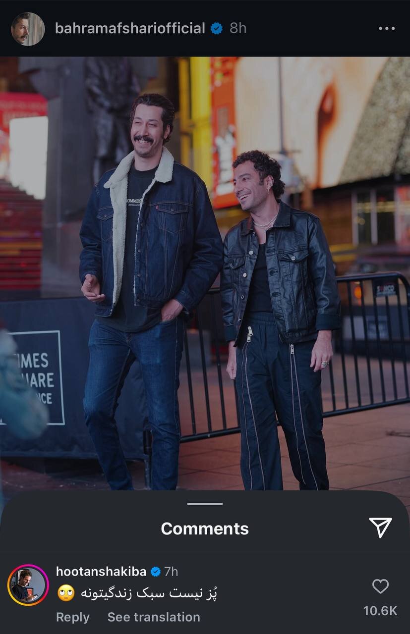 کامنت جالب هوتن شکیبا برای بهرام افشاری/ پز نیست سبک زندگیتونه