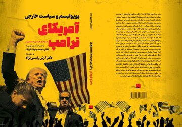 کتاب آمریکای ترامپ را به شکل آنلاین تهیه کنید/ گفت و گوی ظریف درباره سیاست خارجی آمریکا