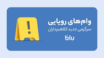 کلاهبرداری به سبک جدید؛ این داستان: وامفروشی!