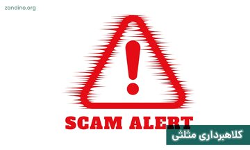 ” کلاهبرداری مثلثی : خطرناکترین تله مالی در فضای مجازی ؛ چگونه قربانی نشویم؟ “