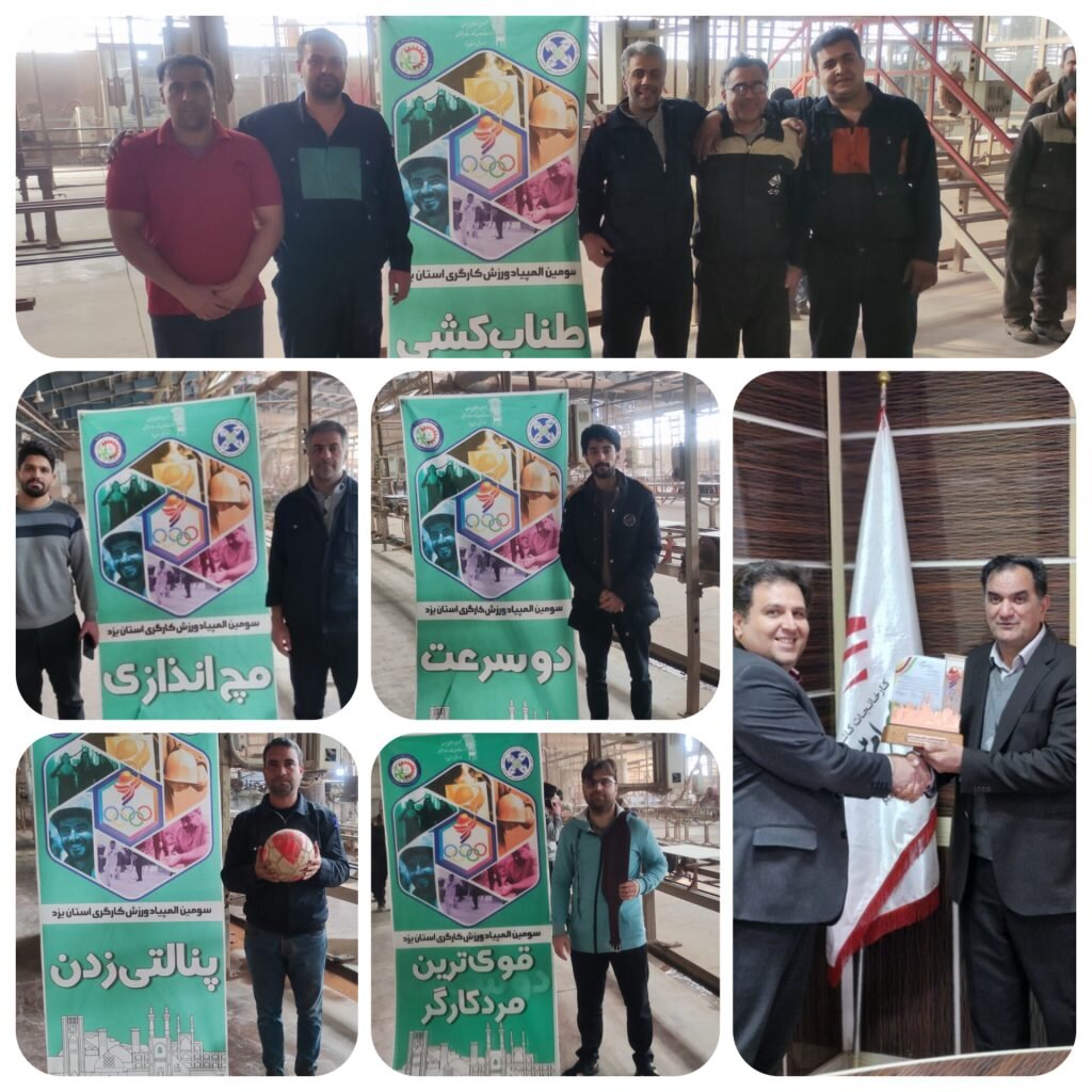 گزارش تصویری از برگزاری المپیاد ورزش کارگری در شرکت های کاشی خیام و ماهان سرام میبد