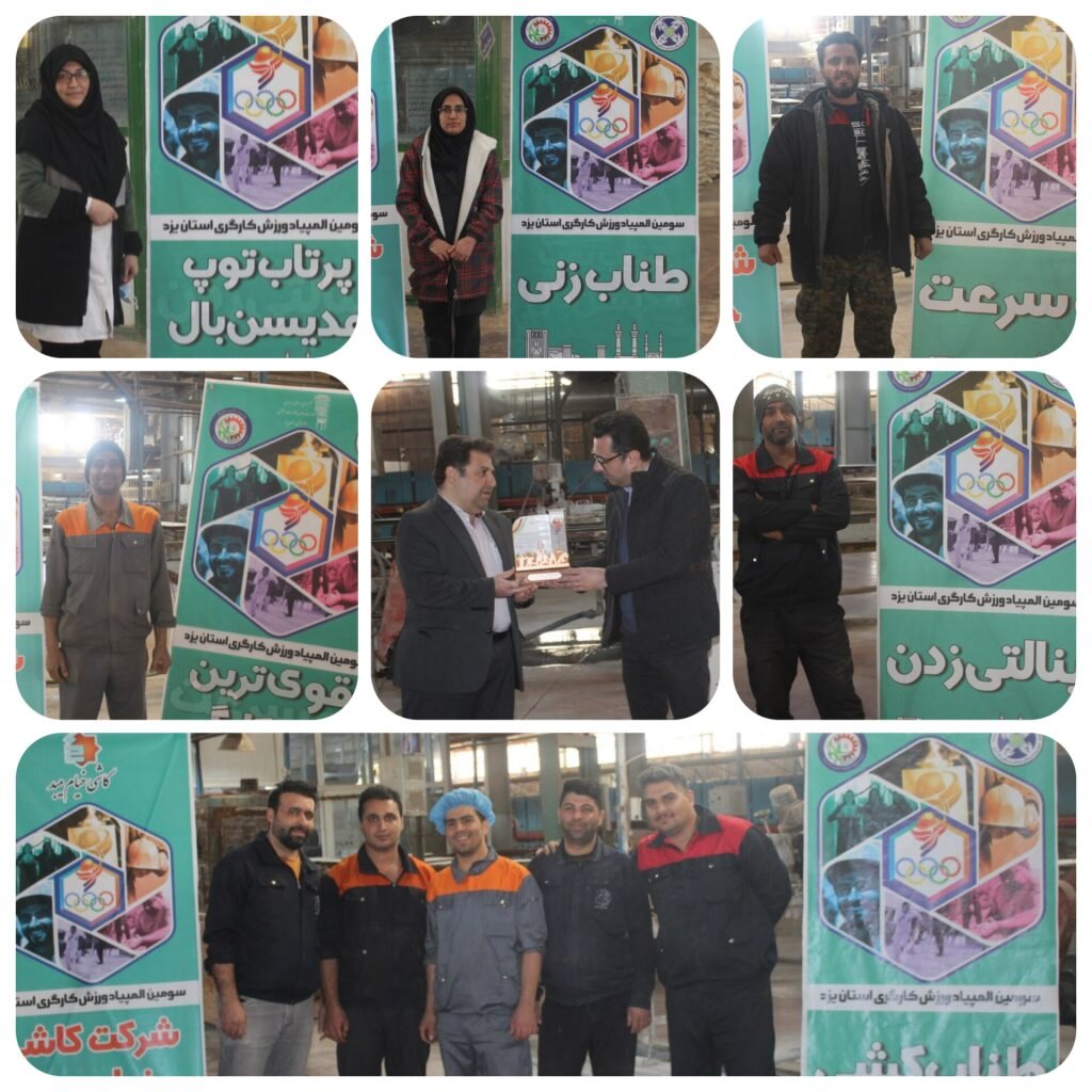 گزارش تصویری از برگزاری المپیاد ورزش کارگری در شرکت های کاشی خیام و ماهان سرام میبد